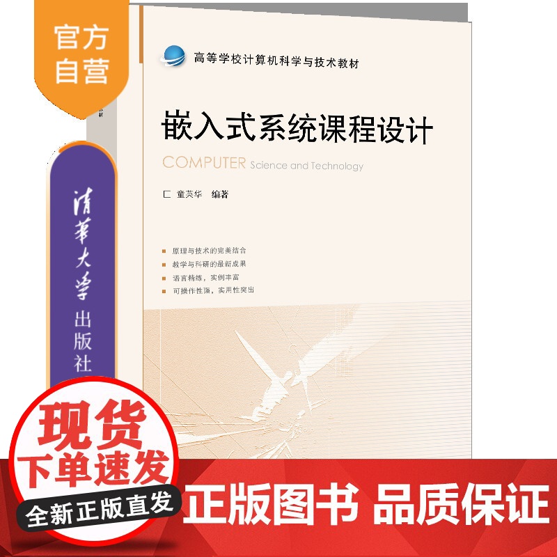 【正版新书】嵌入式系统课程设计 童英华 清华大学出版社 嵌入式系统,课程设计