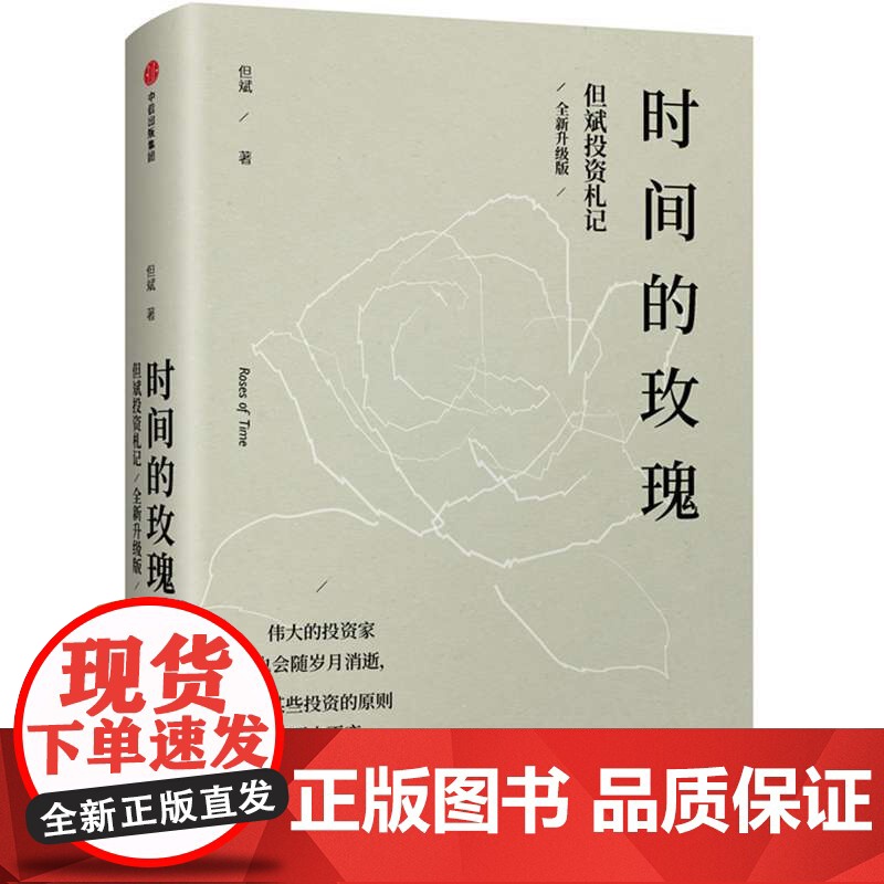 时间的玫瑰 全新升级版 但斌著 金融投资理财经济学入门基础价值投资核心与内在逻辑价值投资财富增长的重要参考标准高清大图