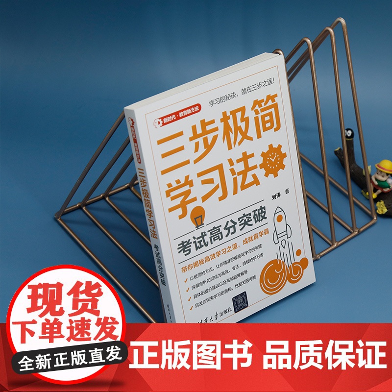 正版新书三步极简学习法:考试高分突破 刘涛 清华大学出版社 学习方法高清大图