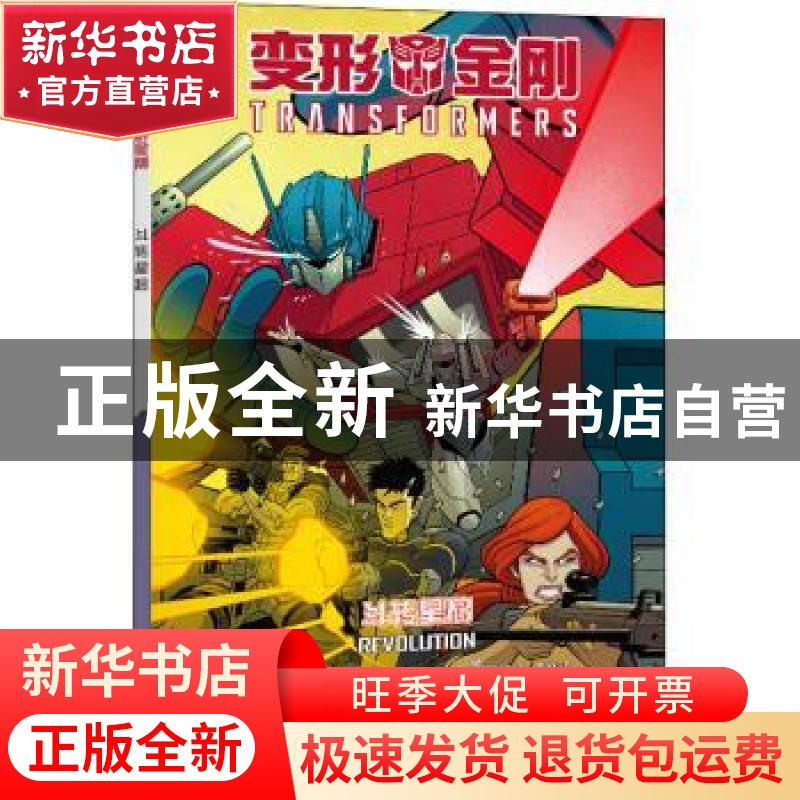 正版 变形金刚:斗转星移:Revolution (美)约翰·巴伯 四川美术出版高清大图