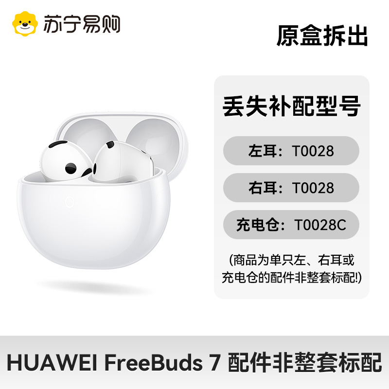 华为FreeBuds7 耳机单只补配华为蓝牙耳机充电仓左右耳单耳配件4187高清大图