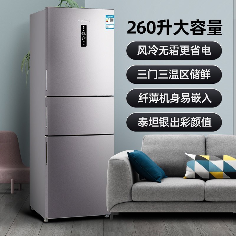 新飞(FRESTEC) 260升三门冰箱风冷无霜变频家用小型节能双门三开门电冰箱一级能效BCD-260WK3AT