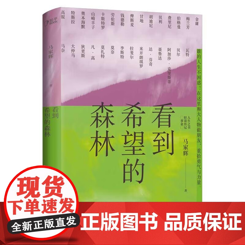 马家辉人生之书作品集 马家辉著 故事好像总是重演 看到希望的森林 若避开猛烈的狂喜 写给年轻人的轻读传记 答案之书勇气之高清大图