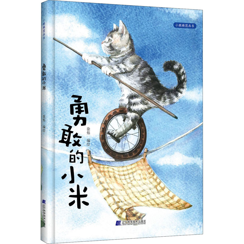 [M]勇敢的小米-9787559114006高清大图