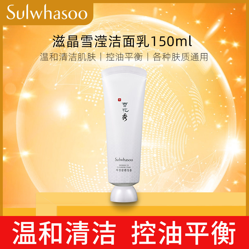 雪花秀Sulwhasoo滋晶雪滢洁面乳150ml 泡沫洗面奶 温和清洁肌肤柔 控油平衡 各种肤质通用 正品保障