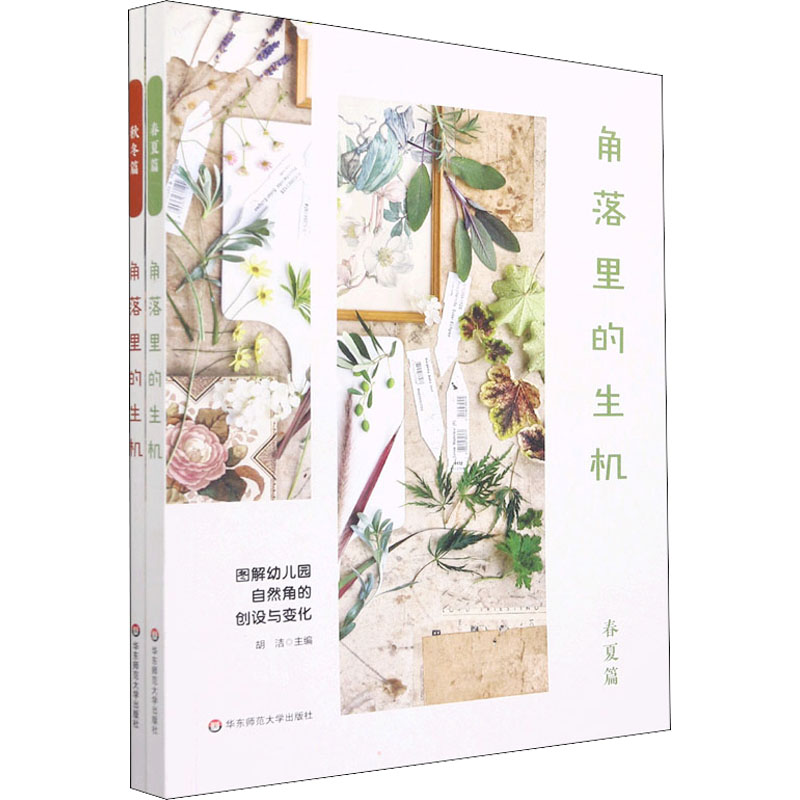 【M】角落里的生机 图解幼儿园自然角的创设与变化(全2册)-9787567589315