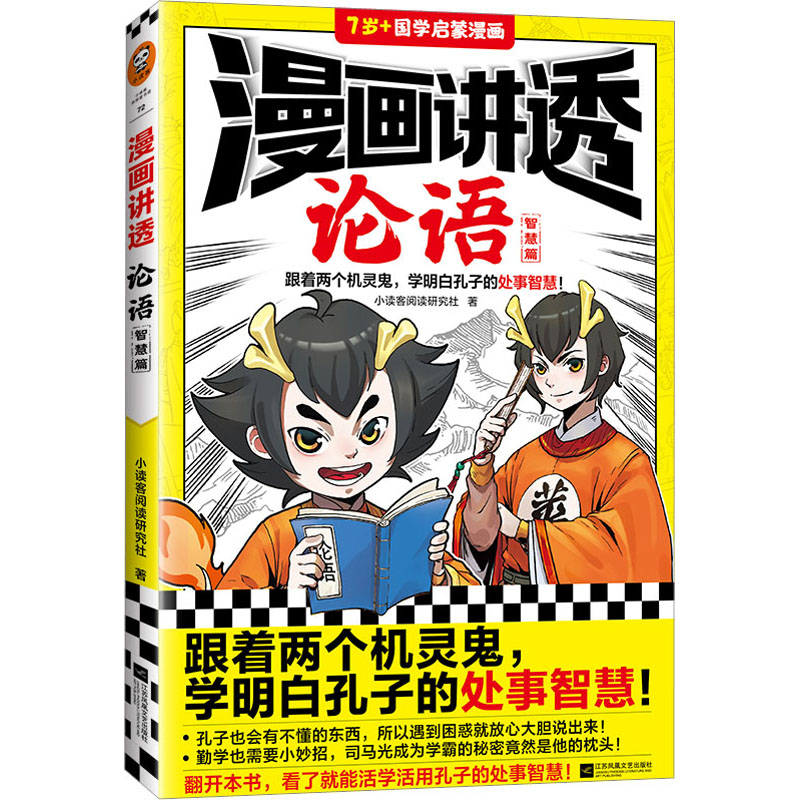 正版新书]漫画讲透论语 智慧篇小读客阅读研究社9787559471024高清大图