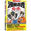 漫画讲透论语 智慧篇