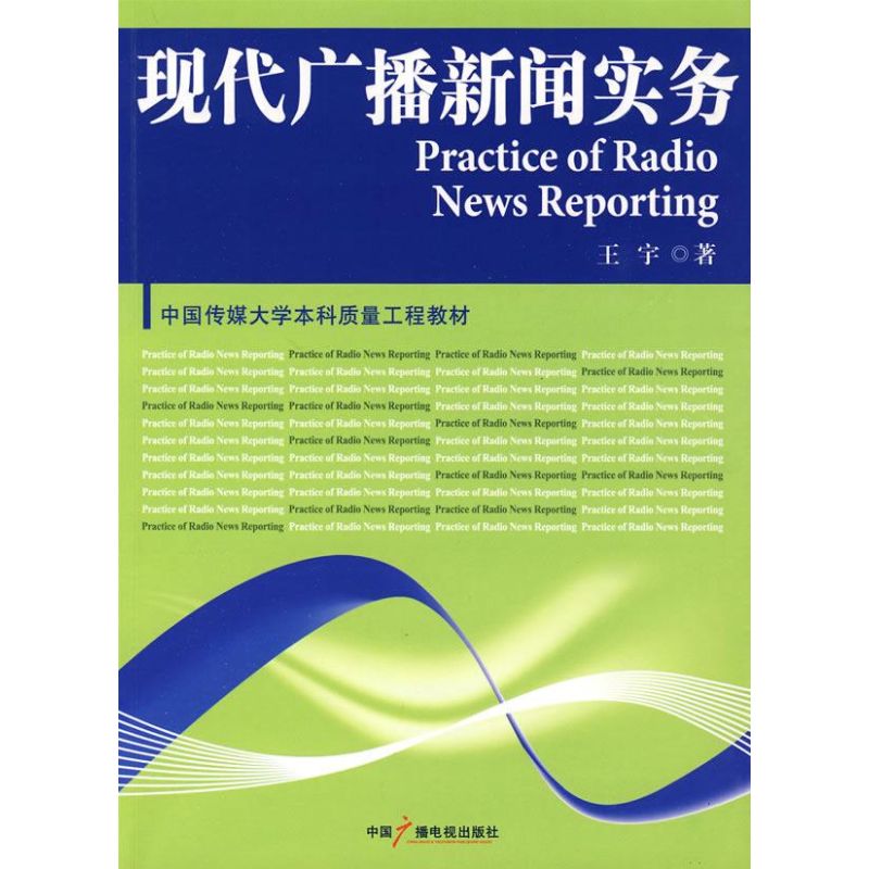 【M】现代广播新闻实务-9787504358813