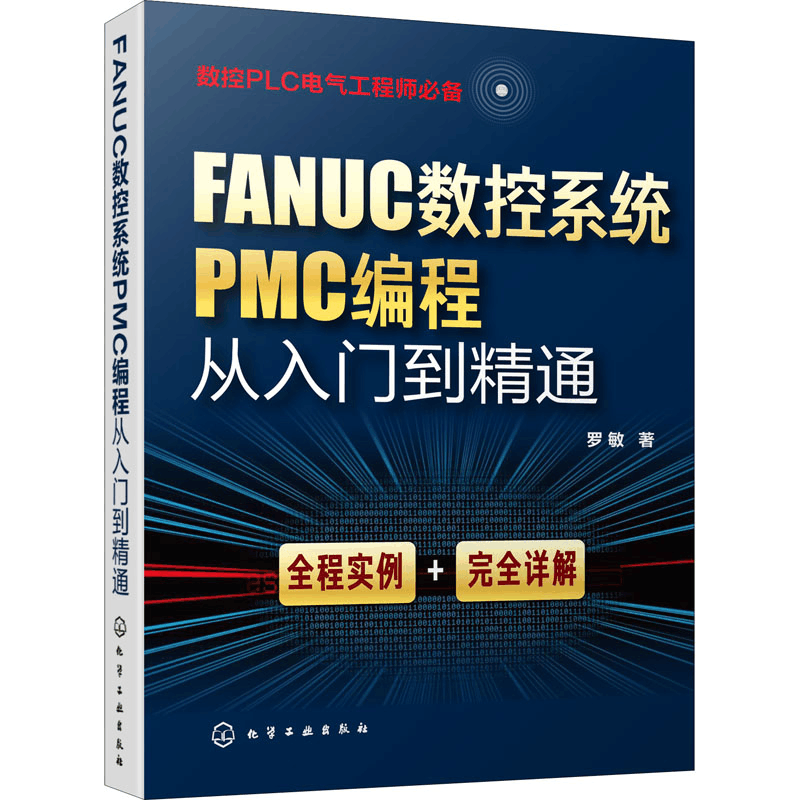 醉染图书FANUC数控系统PMC编程从入门到精通97871255065图片