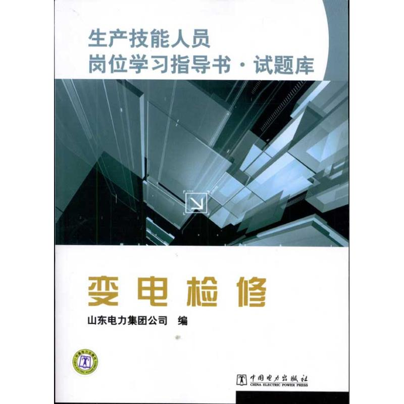 正版新书]变电检修本社9787512316324高清大图