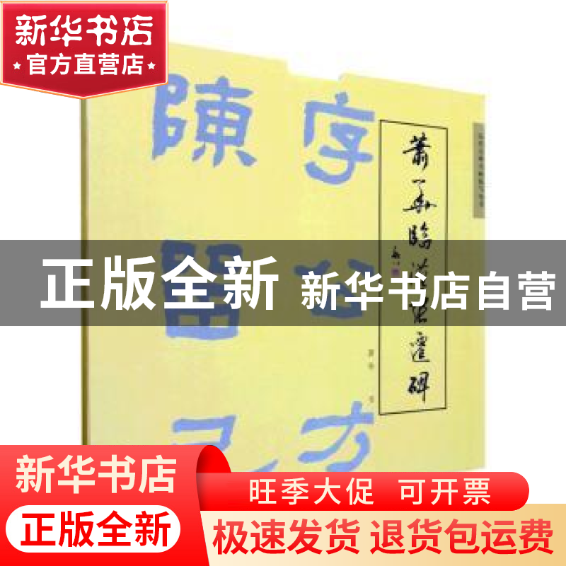 正版 萧华临汉张迁碑 萧华书 清华大学出版社 9787302544739 书籍高清大图