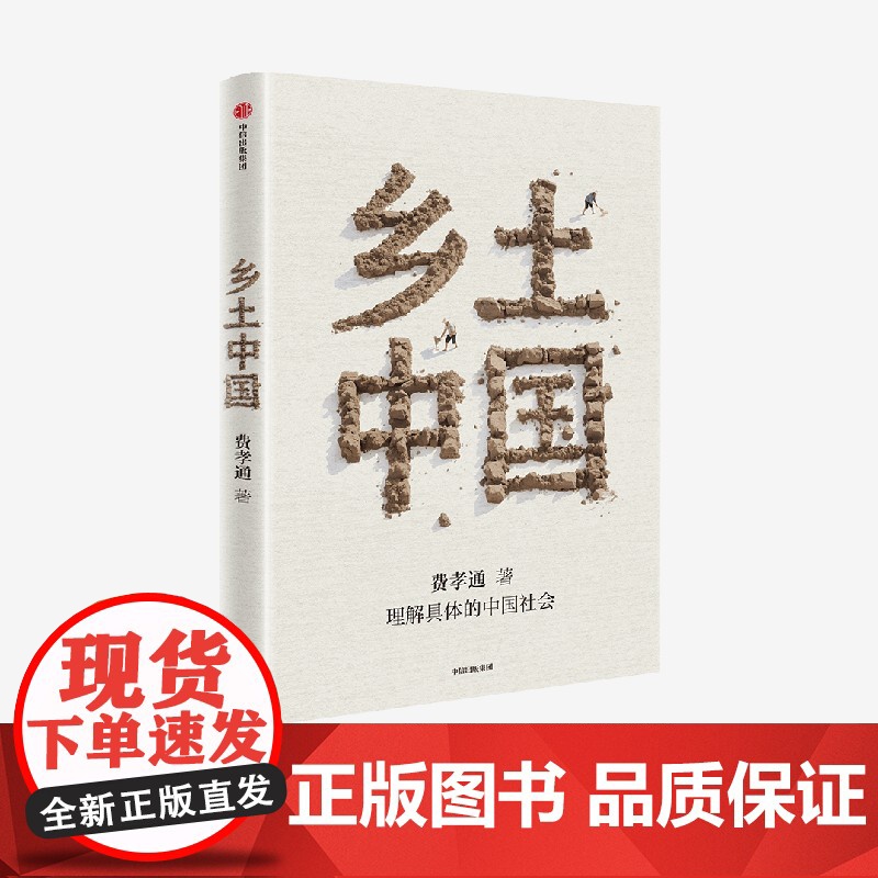 乡土中国 正版授权 名家导读 赠精华视频课与思维导图 费孝通 著 中信正版高清大图