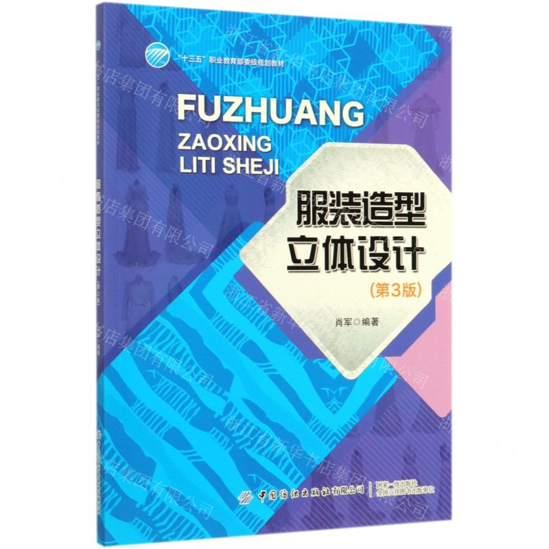 【M】服装造型立体设计(第3版十三五职业教育部委级规划教材)-9787518068074