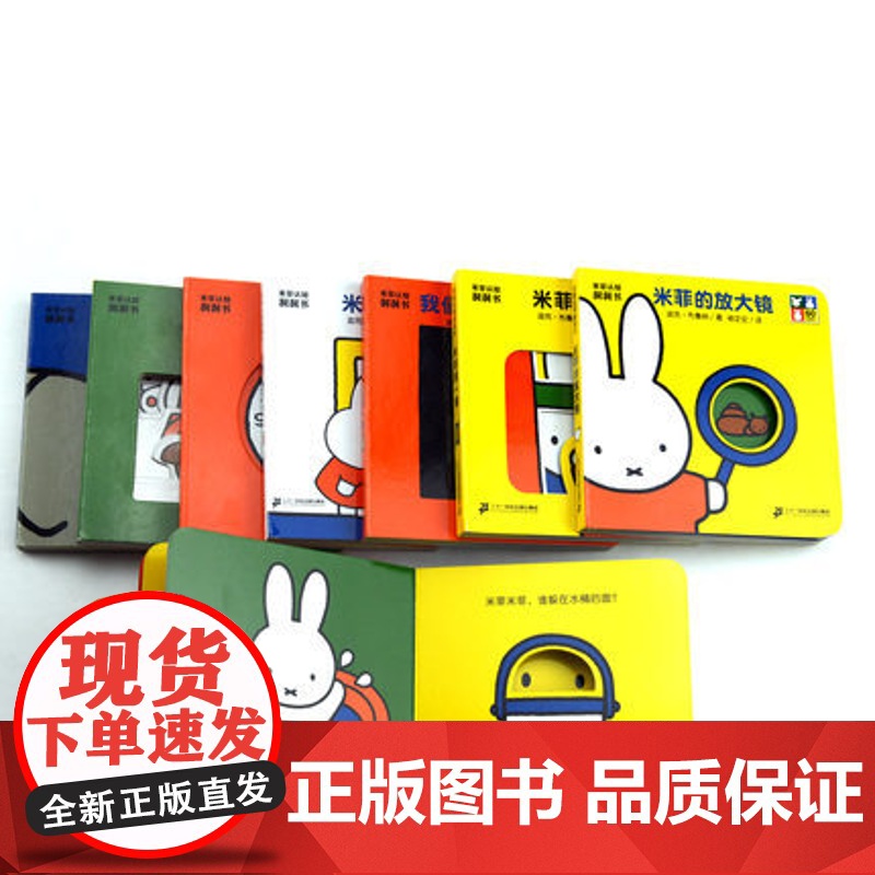 米菲认知洞洞书玩具书系列全套8册 0-4周岁洞洞书0-3岁幼儿启蒙认知翻翻书婴儿游戏绘本书图画书入园准备宝宝撕不烂书籍早高清大图