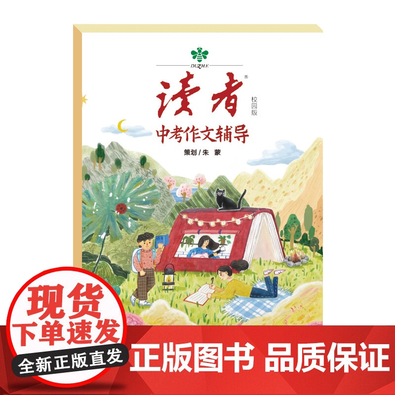 送作文本]2023年读者中考作文辅导校园版 2023中考满分作文大全中考真题作文解析作文素材大全特快专递高频热度素材初一高清大图