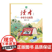 送作文本]2023年读者中考作文辅导校园版 2023中考满分作文大全中考真题作文解析作文素材大全特快专递高频热度素材初一