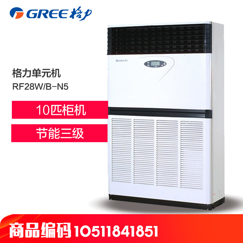 格力空调(GREE) 10匹 柜机 3级 单元机 RF28W/B-N5