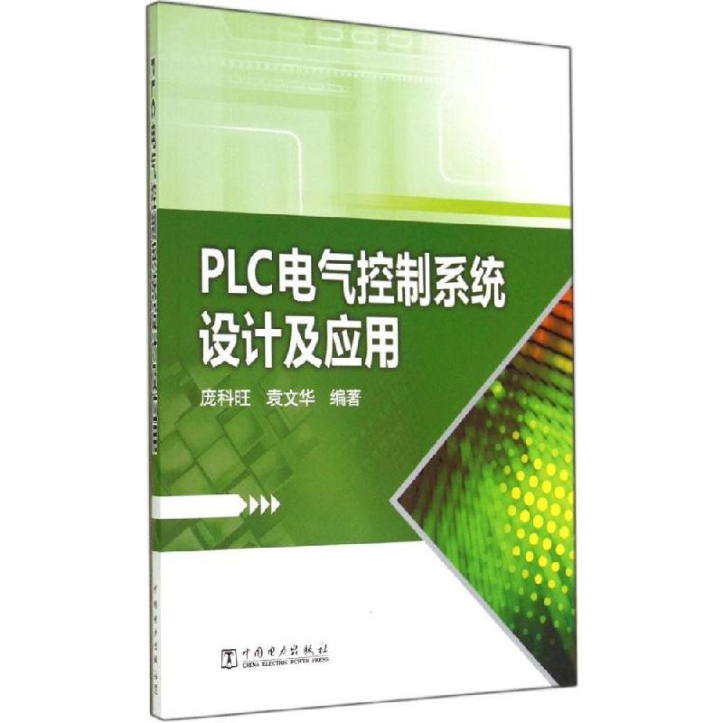 正版新书】PLC电气控制系统设计及应用庞科旺,袁文华 编著97875