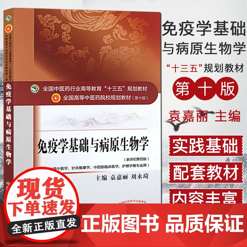 免疫学基础与病原生物学 (第十版) 袁嘉丽编 全国高等中医院校十三五规划教材(供中医学.针灸推拿学.中西医等)中国中医药