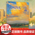油画的光与色 经典版 风景静物油画写生创作速写光影色彩绘画技法教学大师作品临摹油画初学入门基础油画大师自学课教程教材书籍