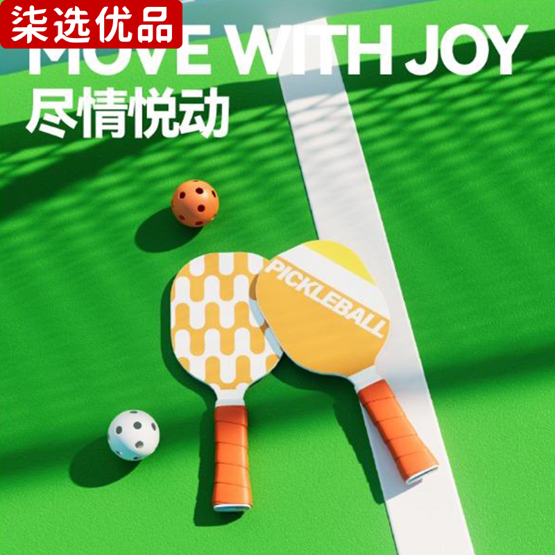柒选优品 匹克球球拍礼品套装 尽情悦动/套高清大图
