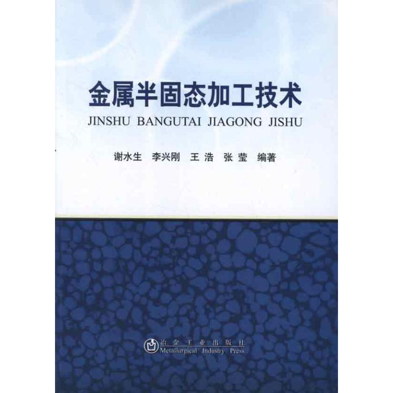 【M】金属半固态加工技术-9787502459352