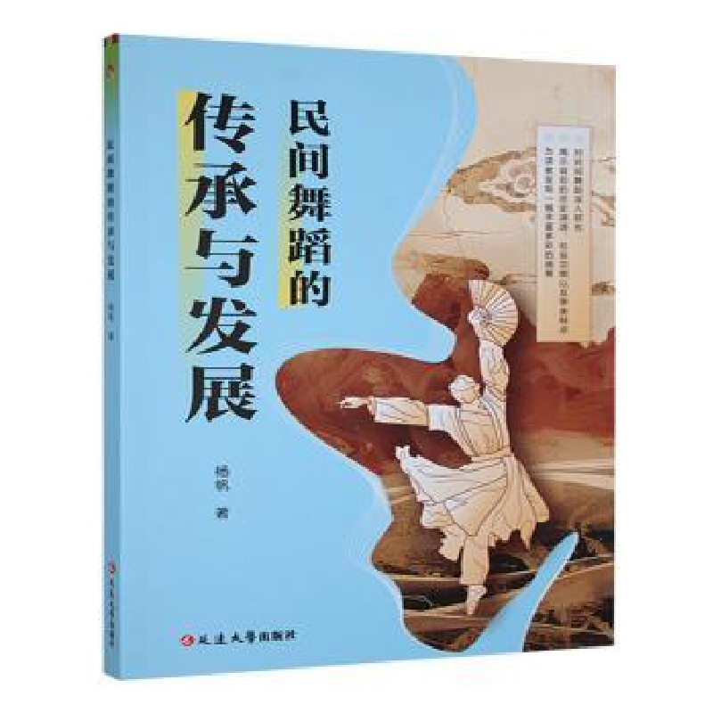 正版新书]民间舞蹈的传承与发展杨帆著9787230069182高清大图