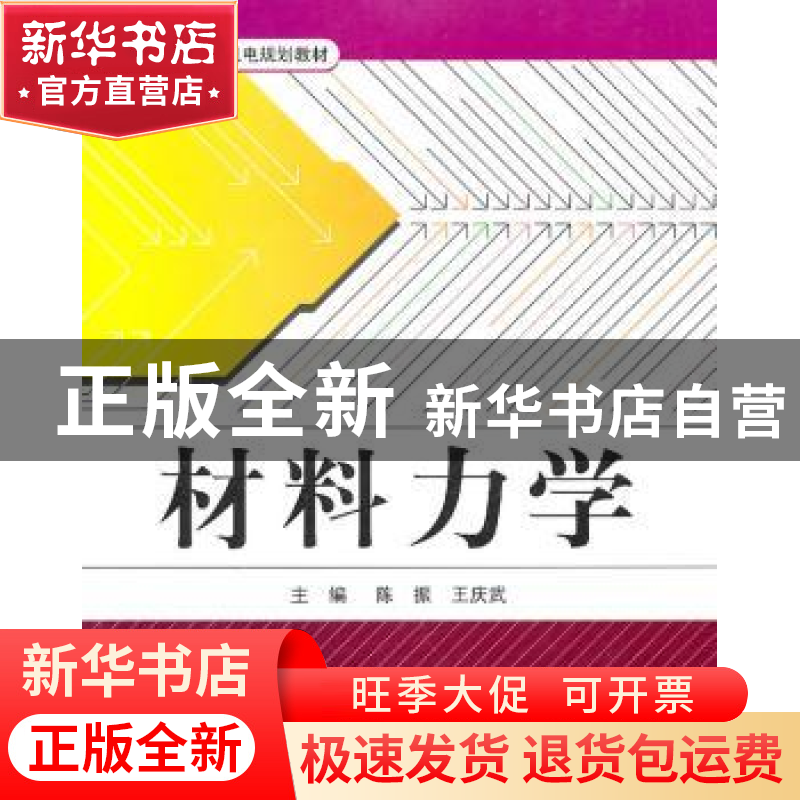 正版 材料力学 陈振,王庆武主编 北京航空航天大学出版社 978751高清大图