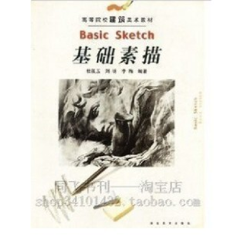 正版新书]基础素描杜筱玉 刘昕 李梅9787539412252