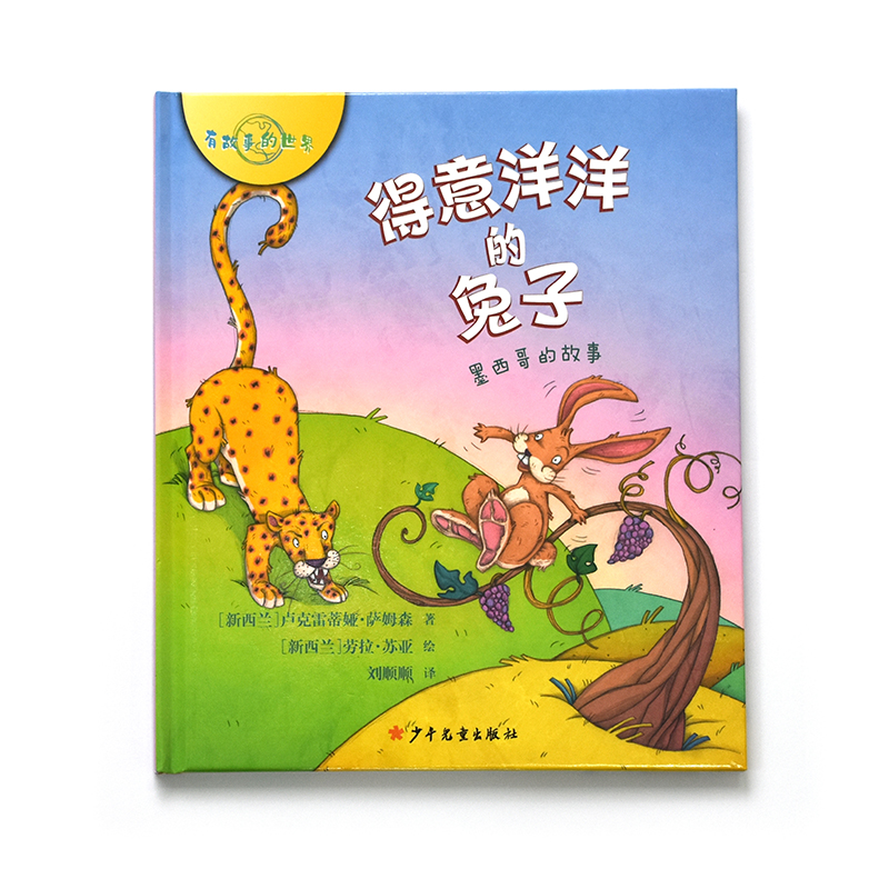 醉染图书得意洋洋的兔子 墨西哥的故事9787558907395