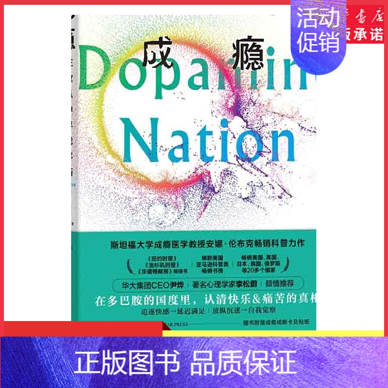 【正版】成瘾在放纵中寻找平衡 【美】 安娜·伦布克著有关多巴胺与成瘾科学研究的科普力作赠戒断卡和贴纸成瘾认知情绪疗愈书店