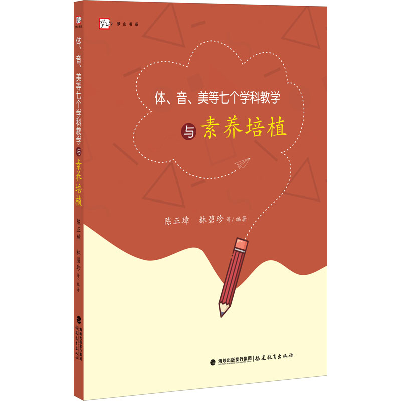 醉染图书体、音、美等七个学科教学与素养培植9787533486617