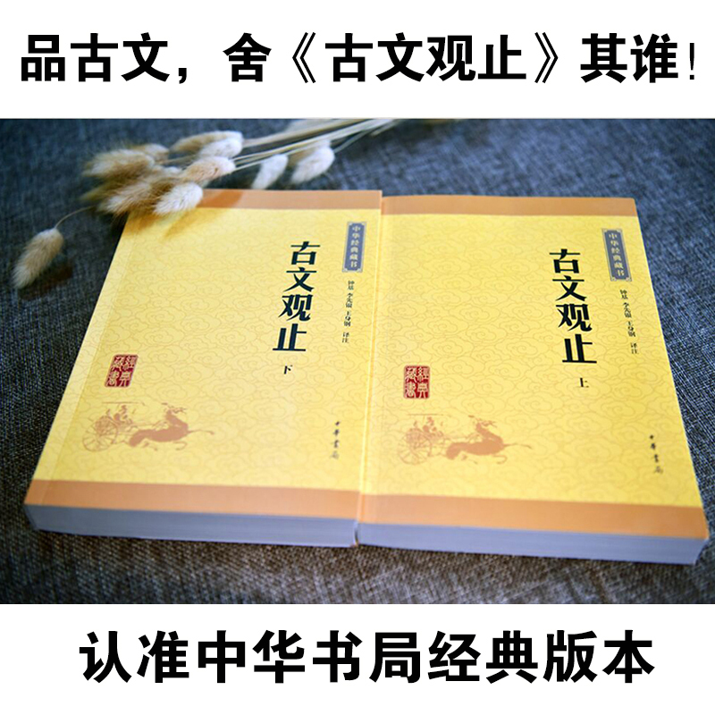 [正版]古文观止 全集高中初中生经典藏书升级版语文言文来源中国古文诗词鉴赏集图书籍国学经典古代随笔中华书局书籍