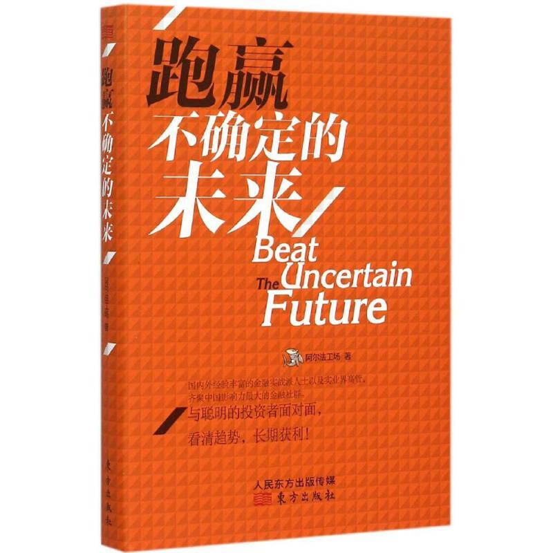 正版新书]跑赢不确定的未来阿尔法工场9787506081948