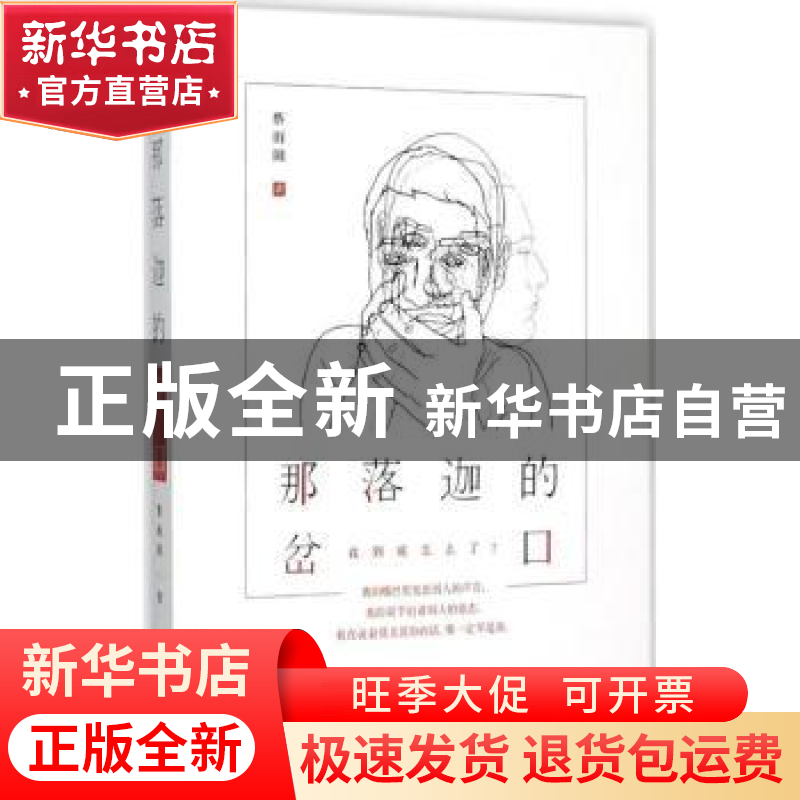 正版 那落迦的岔口 蔡雨阳著 天津人民出版社 9787201096643 书籍