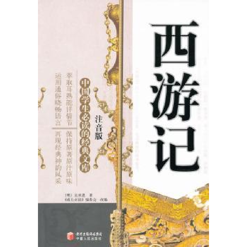 诺森西游记(明)吴承恩著9787227046646宁夏人民出版社
