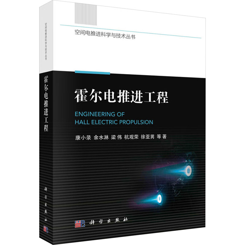 [M]霍尔电推进工程-9787030757685高清大图