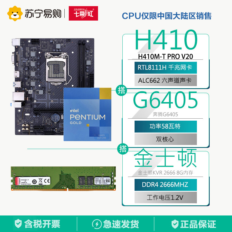 七彩虹H410M-T PRO V20主板+G6405 CPU+金士顿KVR 2666 8G内存