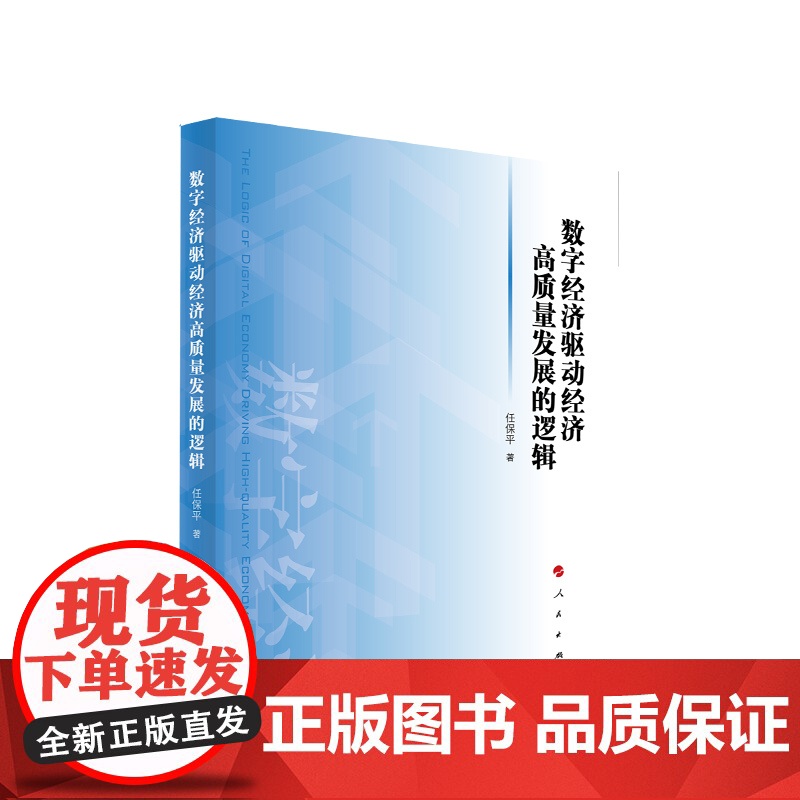 数字经济驱动经济高质量发展的逻辑 任保平 著 人民出版社高清大图