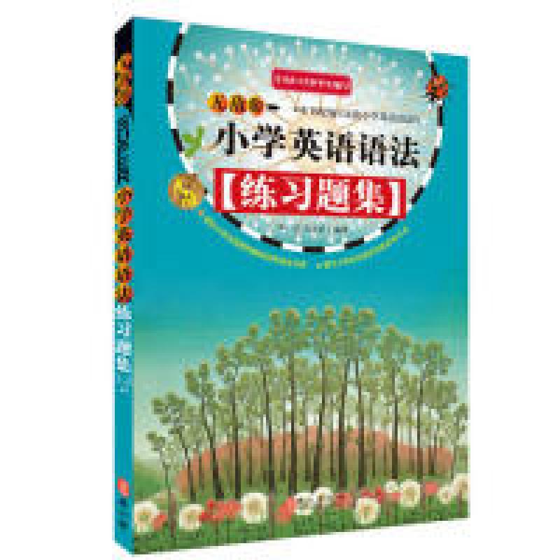 正版新书]无敌小学英语语法练习题集新版李洁 许文妍97871191207高清大图