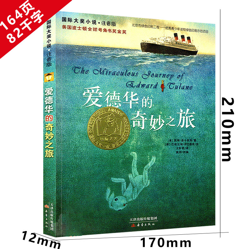 爱德华的奇妙之旅 [正版]爱德华的奇妙之旅注音版原版三年级爱德华的奇妙旅行书爱德华奇幻之旅原著神奇旅行四年级小学生课外书高清大图