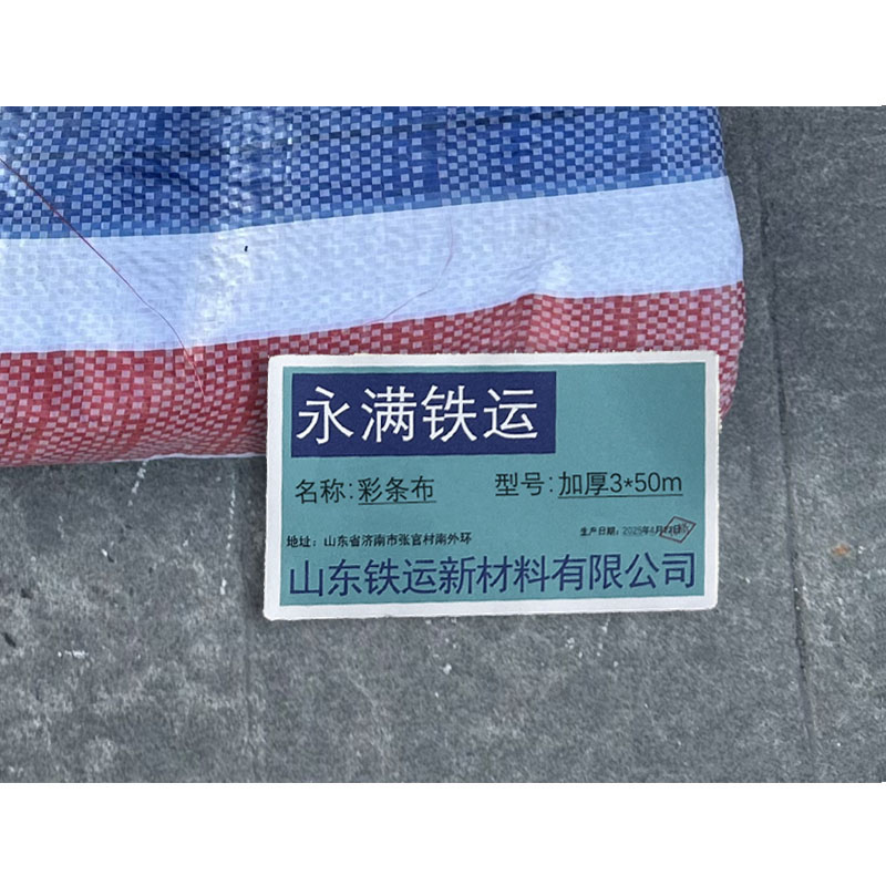 永满铁运 彩条布 加厚3*50m 卷高清大图