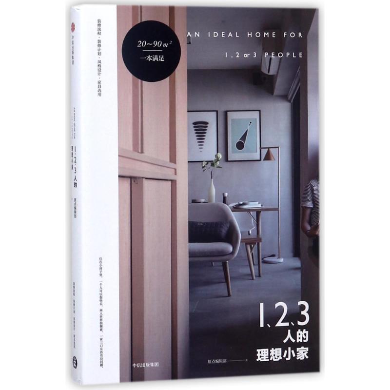 正版新书】1.2.3人的理想小家原点编辑部9787508684611