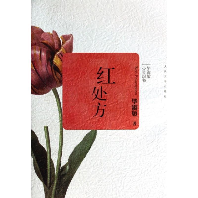 正版新书]红处方/毕淑敏心灵四书毕淑敏9787020099900
