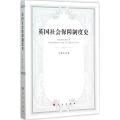 英国社会保障制度史
