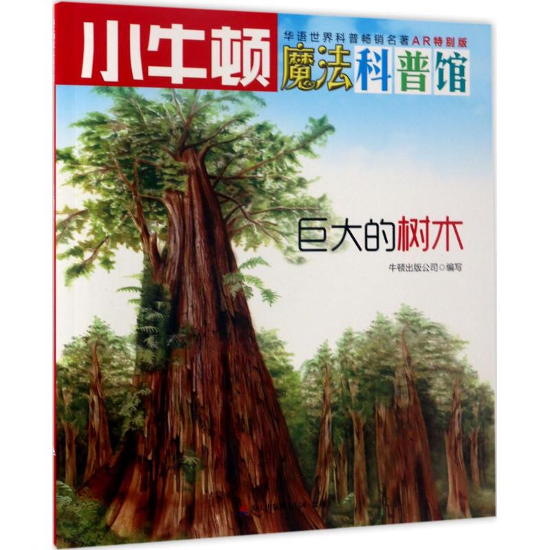 [正版]巨大的树木 牛顿出版公司 编写 益智游戏/立体翻翻书/玩具书高清大图