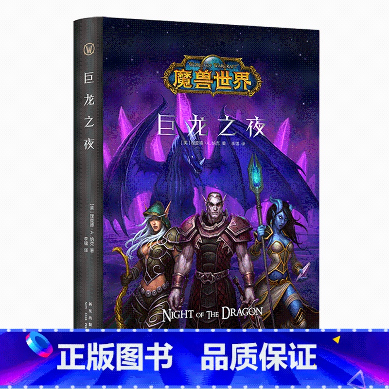 【正版】 巨龙之夜 精装中文版 魔兽世界小说暴雪娱乐WOW冒险史诗艾泽拉斯大陆英雄战争奇魔幻游戏书籍