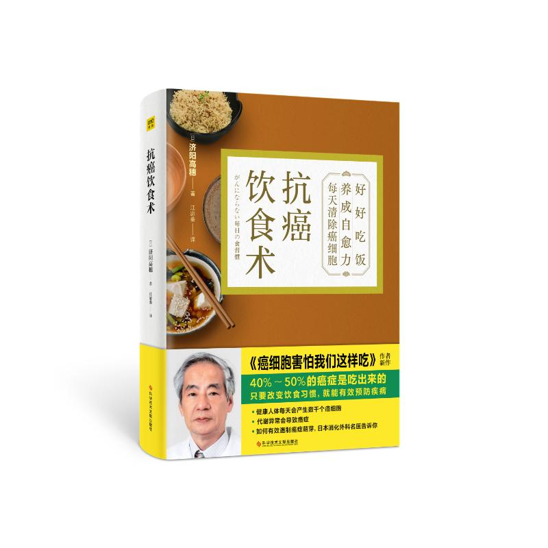 正版新书]抗癌饮食术[日]济阳高穗9787518986965