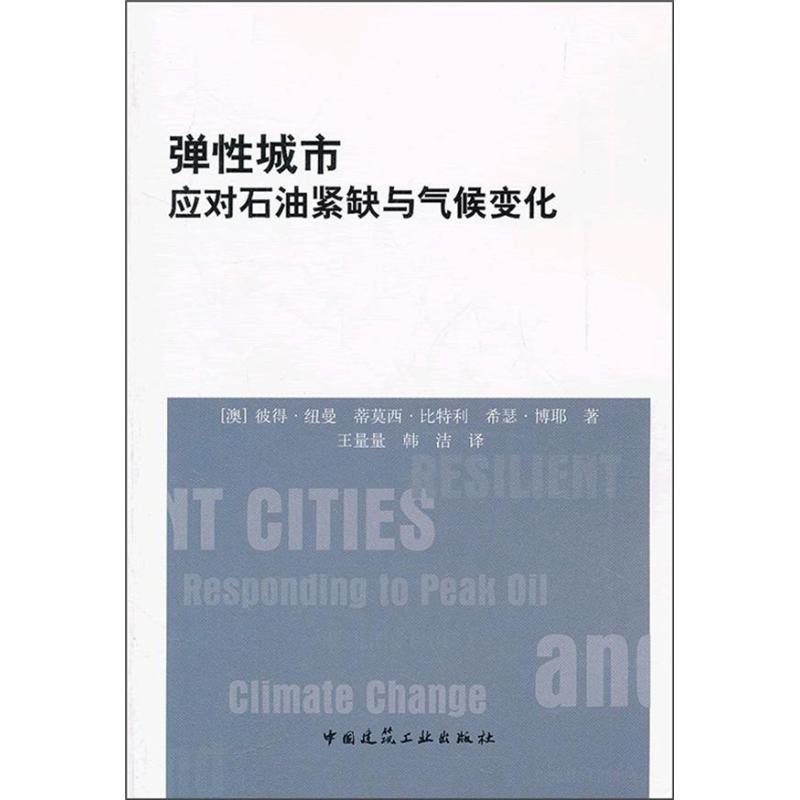 【M】弹性城市:应对石油紧缺与气候变化-9787112136469